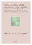 Τεχνολογικές καταστροφές και πολιτικές του κινδύνου, Rückschritte bei der sozialen Modernisierung in Griechenland 1947-2000