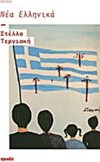 Νέα ελληνικά, Ποίηση