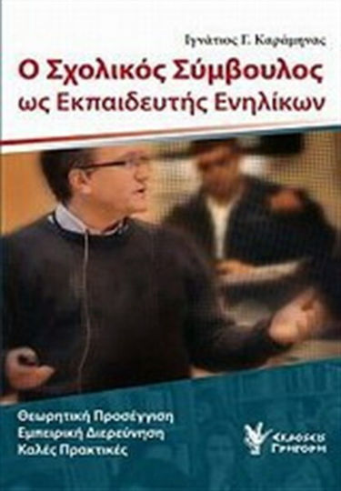 Ο σχολικός σύμβουλος ως εκπαιδευτής ενηλίκων, Θεωρητική προσέγγιση, εμπειρική διερεύνηση, καλές πρακτικές