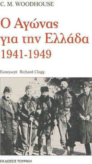Ο αγώνας για την Ελλάδα 1941-1949