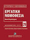 Εργατική νομοθεσία, Βασικά νομοθετήματα