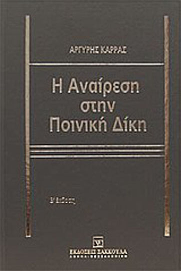 Η αναίρεση στην ποινική δίκη Η αναίρεση στην ποινική δίκη