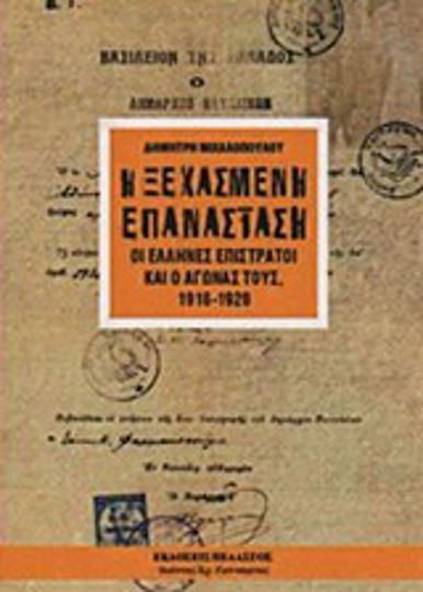 Η Ξεχασμένη Επανάσταση