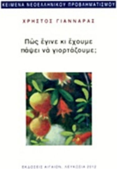 Πώς έγινε κι έχουμε πάψει να γιορτάζουμε; Πώς έγινε κι έχουμε πάψει να γιορτάζουμε;