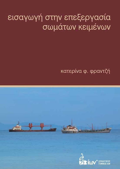 Εισαγωγή στην επεξεργασία σωμάτων κειμένων Εισαγωγή στην επεξεργασία σωμάτων κειμένων