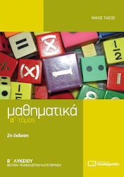 Μαθηματικά Β΄ λυκείου, Θετικής - τεχνολογικής κατεύθυνσης