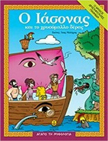Ο Ιάσονας και το χρυσόμαλλο δέρας, Ο μύθος, δραστηριότητες, παιχνίδια