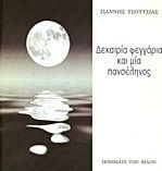 Δεκατρία φεγγάρια και μία πανσέληνος