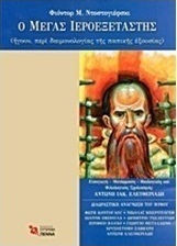Ο Μέγας Ιεροεξεταστής, (ewood, Über die Dämonologie der Päpstlichen Autorität)