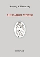 Αγγελικοί στίχοι