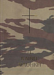 Η Καινή Διαθήκη σε Μετάφραση στη Δημοτική, Army