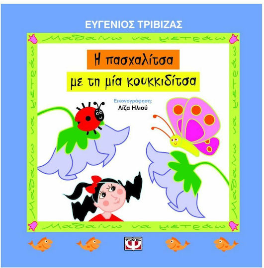 Η πασχαλίτσα με τη μια κουκιδίτσα Η πασχαλίτσα με τη μια κουκιδίτσα