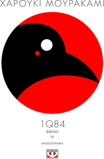 1q84: Βιβλίο 3, Novel