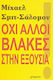 Όχι άλλοι βλάκες στην εξουσία