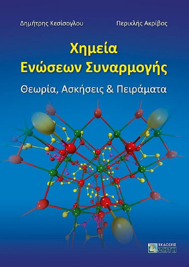 Χημεία ενώσεων συναρμογής, Θεωρία, ασκήσεις και πειράματα Χημεία ενώσεων συναρμογής, Θεωρία, ασκήσεις και πειράματα