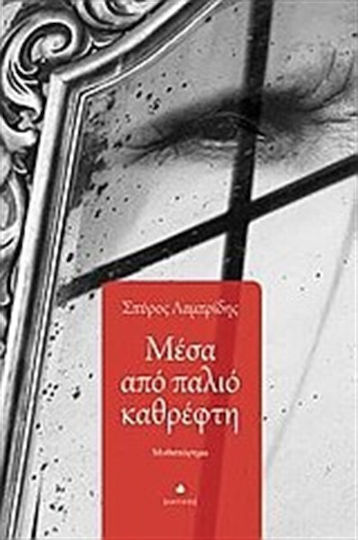 Μέσα από Παλιό Καθρέφτη, Novel Μέσα από Παλιό Καθρέφτη, Novel