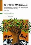 Το "πρόβλημα νεολαία", Moderne Jugend, Tradition und Anfechtung im Griechenland der Nachkriegszeit: 1964-1974