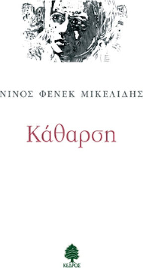 Κάθαρση