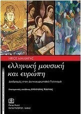 Ελληνική μουσική και Ευρώπη, Διαδρομές στον δυτικοευρωπαϊκό πολιτισμό