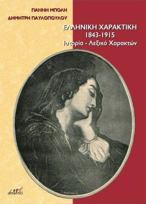 Ελληνική χαρακτική 1843 - 1915, Ιστορία, λεξικό χαρακτών