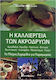 Η καλλιέργεια των ακρόδρυων, The complete manual for producers: Almond, walnut, chestnut, pistachio, hazelnut, hazelnut, anacardia, macadamia, pecan