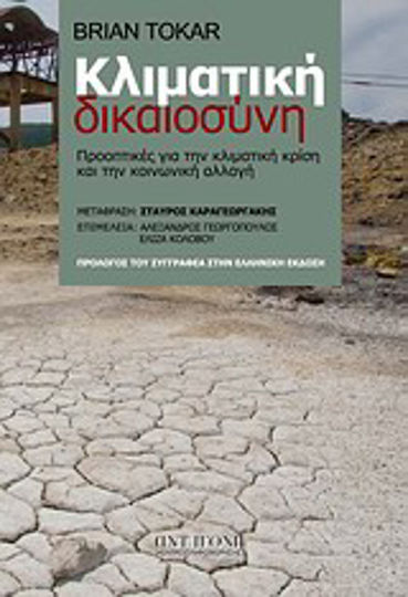 Κλιματική δικαιοσύνη, Perspective asupra crizei climatice și a schimbărilor sociale Κλιματική δικαιοσύνη, Perspective asupra crizei climatice și a schimbărilor sociale