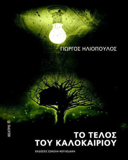 Το τέλος του καλοκαιριού Το τέλος του καλοκαιριού