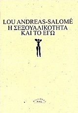 Η σεξουαλικότητα και το εγώ