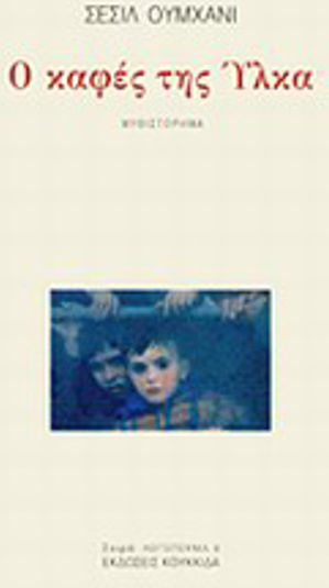 Ο Καφές της Ύλκα, Novel Ο Καφές της Ύλκα, Novel