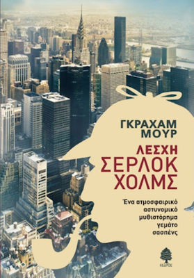 Λέσχη Σέρλοκ Χόλμς, An Atmospheric Crime Novel Full of Suspense