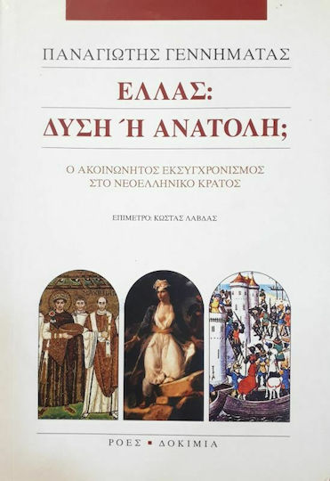 Ελλάς: Δύση ή Ανατολή;, Ο ακοινώνητος εκσυγχρονισμός στο νεοελληνικό κράτος