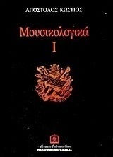 Μουσικολογικά Ι