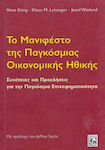 Το μανιφέστο της παγκόσμιας οικονομικής ηθικής, Συνέπειες και προκλήσεις για την παγκόσμια επιχειρηματικότητα