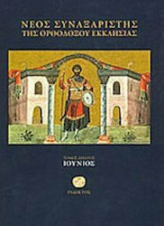 Νέος συναξαριστής της ορθοδόξου Εκκλησίας, Juni