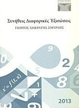 Συνήθεις διαφορικές εξισώσεις