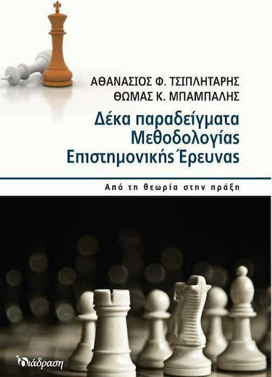 Δέκα παραδείγματα μεθοδολογίας επιστημονικής έρευνας, Από τη θεωρία στην πράξη
