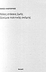 Άλλες στάσεις ζωής: Δοκίμια πολιτικής σκέψης