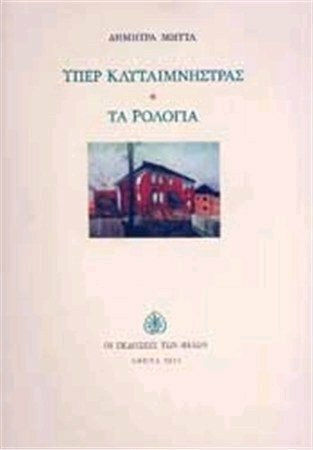 Υπέρ Κλυταιμνήστρας. Τα ρολόγια Υπέρ Κλυταιμνήστρας. Τα ρολόγια