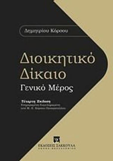 Διοικητικό δίκαιο: Γενικό μέρος Διοικητικό δίκαιο: Γενικό μέρος