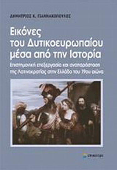 Εικόνες του δυτικοευρωπαίου μέσα από την ιστορία, Επιστημονική επεξεργασία και αναπαράσταση της Λατινοκρατίας στην Ελλάδα του 19ου αι.
