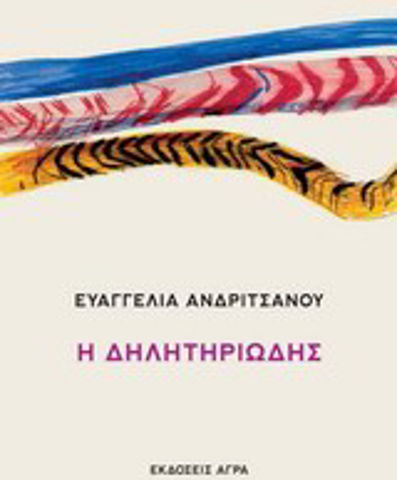 Η δηλητηριώδης