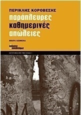 Παράπλευρες καθημερινές απώλειες, Μικρά κείμενα: Αθήνα, Στοκχόλμη, Ακράτα 1995-2012