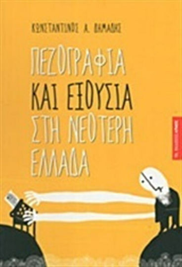 Πεζογραφία και Εξουσία στη Νεότερη Ελλάδα