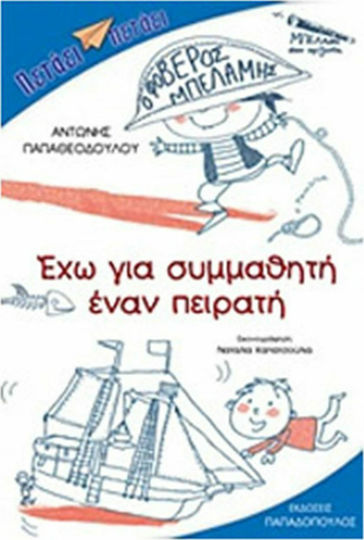 Έχω για συμμαθητή έναν πειρατή Έχω για συμμαθητή έναν πειρατή