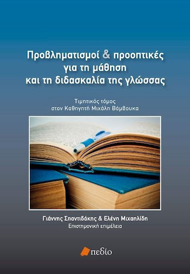 Προβληματισμοί και Προοπτικές για τη Μάθηση και τη Διδασκαλία της Γλώσσας, Honorary Volume to Professor Michalis Vamboukas