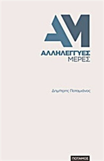 Αλληλέγγυες μέρες Αλληλέγγυες μέρες