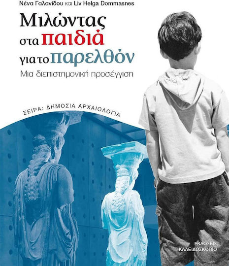 Μιλώντας στα παιδιά για το παρελθόν, Μια διεπιστημονική προσέγγιση
