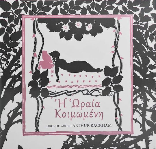 Η ωραία κοιμωμένη
