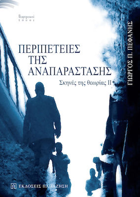 Περιπέτειες της αναπαράστασης, Scenes of Theory II