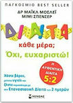 Δίαιτα κάθε μέρα; Όχι, ευχαριστώ!, Lose weight, stay healthy and live longer with the revolutionary 2-day diet: The original 5:2 diet